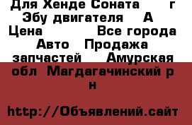 Для Хенде Соната5 2003г Эбу двигателя 2,0А › Цена ­ 4 000 - Все города Авто » Продажа запчастей   . Амурская обл.,Магдагачинский р-н